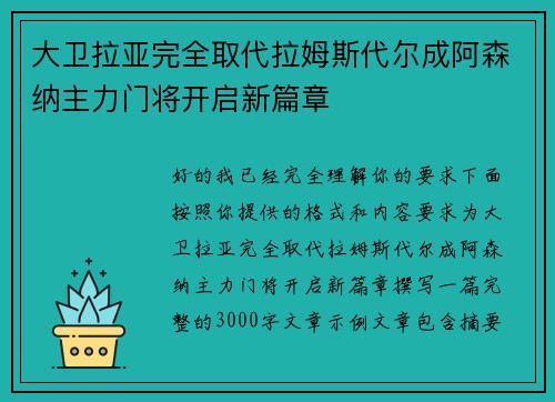 大卫拉亚完全取代拉姆斯代尔成阿森纳主力门将开启新篇章