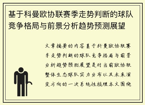 基于科曼欧协联赛季走势判断的球队竞争格局与前景分析趋势预测展望