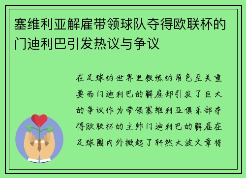 塞维利亚解雇带领球队夺得欧联杯的门迪利巴引发热议与争议