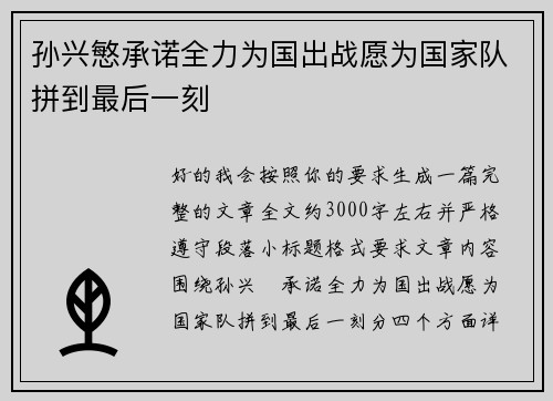 孙兴慜承诺全力为国出战愿为国家队拼到最后一刻