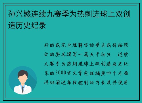 孙兴慜连续九赛季为热刺进球上双创造历史纪录