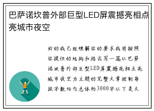 巴萨诺坎普外部巨型LED屏震撼亮相点亮城市夜空