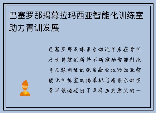 巴塞罗那揭幕拉玛西亚智能化训练室助力青训发展
