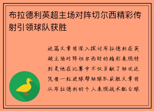 布拉德利英超主场对阵切尔西精彩传射引领球队获胜 布拉德利英超主场对阵切尔西精彩传射引领球队获胜
