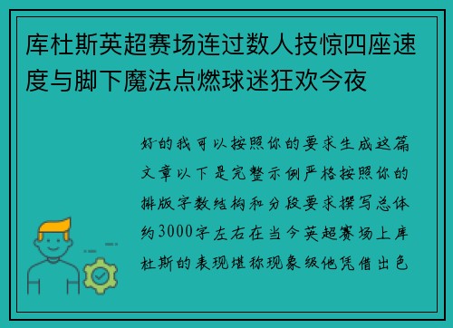 库杜斯英超赛场连过数人技惊四座速度与脚下魔法点燃球迷狂欢今夜
