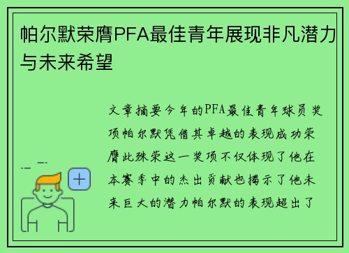 帕尔默荣膺PFA最佳青年展现非凡潜力与未来希望