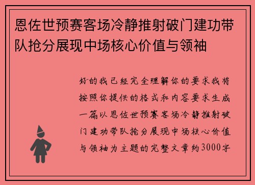 恩佐世预赛客场冷静推射破门建功带队抢分展现中场核心价值与领袖