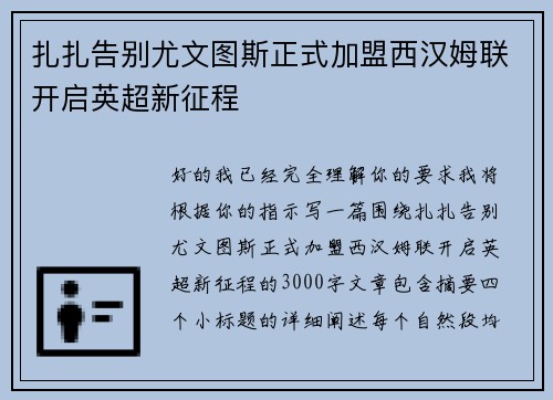 扎扎告别尤文图斯正式加盟西汉姆联开启英超新征程