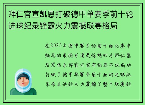 拜仁官宣凯恩打破德甲单赛季前十轮进球纪录锋霸火力震撼联赛格局