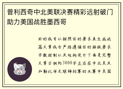 普利西奇中北美联决赛精彩远射破门助力美国战胜墨西哥 普利西奇中北美联决赛精彩远射破门助力美国战胜墨西哥