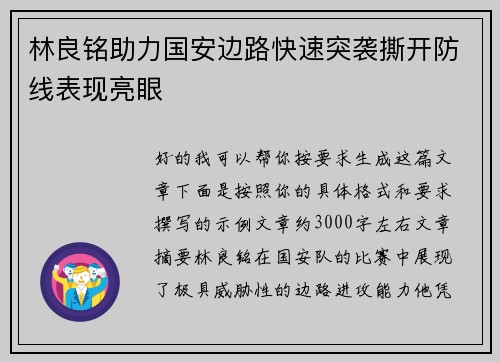 林良铭助力国安边路快速突袭撕开防线表现亮眼
