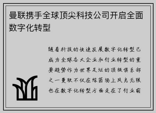 曼联携手全球顶尖科技公司开启全面数字化转型 曼联携手全球顶尖科技公司开启全面数字化转型
