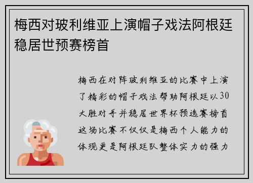 梅西对玻利维亚上演帽子戏法阿根廷稳居世预赛榜首