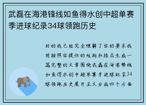 武磊在海港锋线如鱼得水创中超单赛季进球纪录34球领跑历史