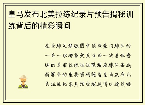 皇马发布北美拉练纪录片预告揭秘训练背后的精彩瞬间