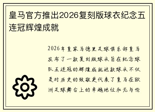 皇马官方推出2026复刻版球衣纪念五连冠辉煌成就