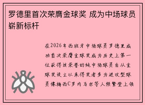 罗德里首次荣膺金球奖 成为中场球员崭新标杆