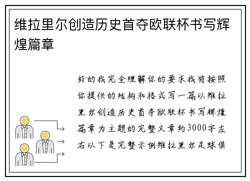 维拉里尔创造历史首夺欧联杯书写辉煌篇章