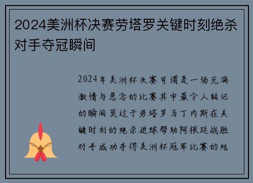 2024美洲杯决赛劳塔罗关键时刻绝杀对手夺冠瞬间 2024美洲杯决赛劳塔罗关键时刻绝杀对手夺冠瞬间