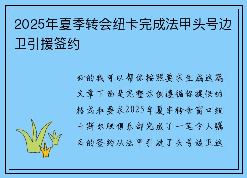 2025年夏季转会纽卡完成法甲头号边卫引援签约