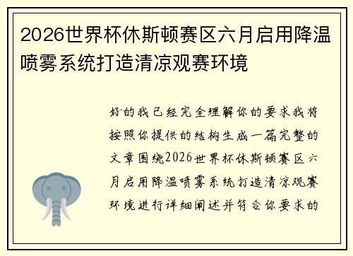 2026世界杯休斯顿赛区六月启用降温喷雾系统打造清凉观赛环境