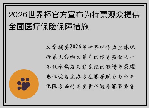 2026世界杯官方宣布为持票观众提供全面医疗保险保障措施 2026世界杯官方宣布为持票观众提供全面医疗保险保障措施