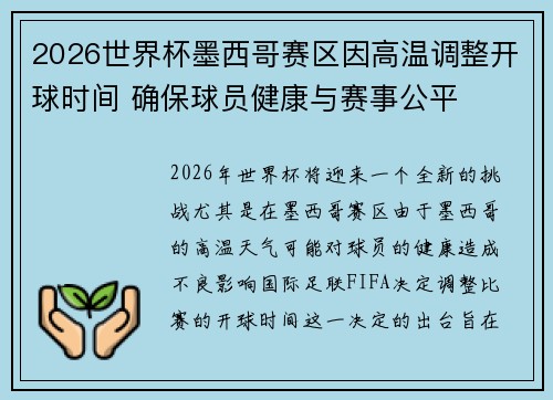 2026世界杯墨西哥赛区因高温调整开球时间 确保球员健康与赛事公平 2026世界杯墨西哥赛区因高温调整开球时间 确保球员健康与赛事公平