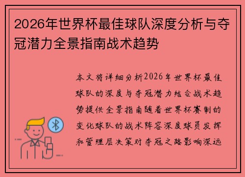 2026年世界杯最佳球队深度分析与夺冠潜力全景指南战术趋势 2026年世界杯最佳球队深度分析与夺冠潜力全景指南战术趋势