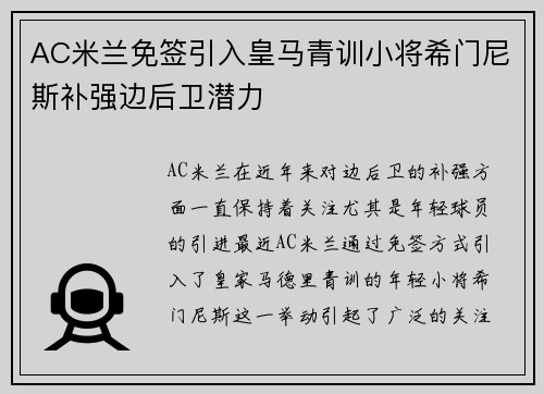 AC米兰免签引入皇马青训小将希门尼斯补强边后卫潜力 AC米兰免签引入皇马青训小将希门尼斯补强边后卫潜力