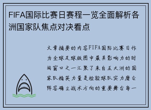 FIFA国际比赛日赛程一览全面解析各洲国家队焦点对决看点 FIFA国际比赛日赛程一览全面解析各洲国家队焦点对决看点