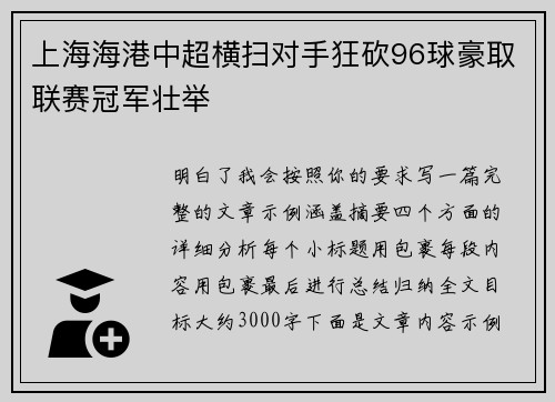 上海海港中超横扫对手狂砍96球豪取联赛冠军壮举 上海海港中超横扫对手狂砍96球豪取联赛冠军壮举