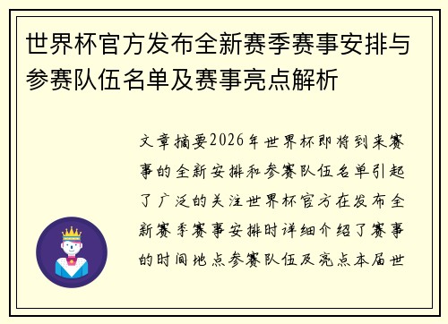 世界杯官方发布全新赛季赛事安排与参赛队伍名单及赛事亮点解析 世界杯官方发布全新赛季赛事安排与参赛队伍名单及赛事亮点解析