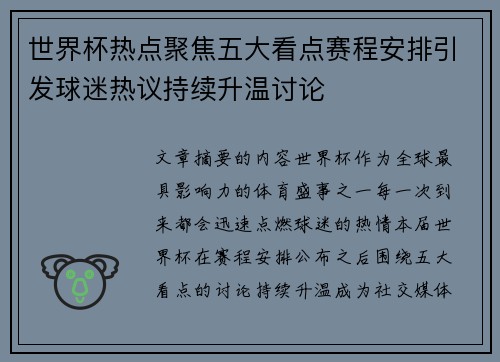 世界杯热点聚焦五大看点赛程安排引发球迷热议持续升温讨论 世界杯热点聚焦五大看点赛程安排引发球迷热议持续升温讨论