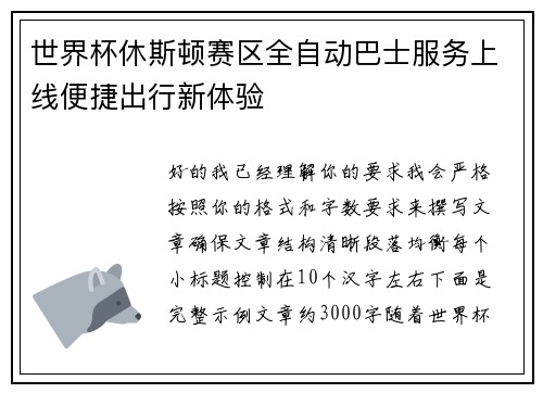 世界杯休斯顿赛区全自动巴士服务上线便捷出行新体验 世界杯休斯顿赛区全自动巴士服务上线便捷出行新体验