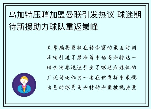 乌加特压哨加盟曼联引发热议 球迷期待新援助力球队重返巅峰