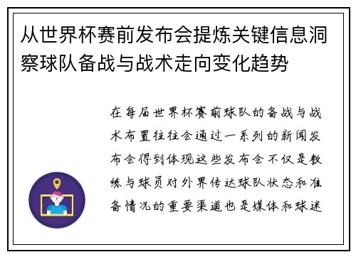 从世界杯赛前发布会提炼关键信息洞察球队备战与战术走向变化趋势