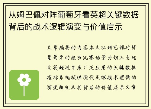 从姆巴佩对阵葡萄牙看英超关键数据背后的战术逻辑演变与价值启示 从姆巴佩对阵葡萄牙看英超关键数据背后的战术逻辑演变与价值启示