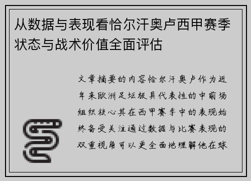 从数据与表现看恰尔汗奥卢西甲赛季状态与战术价值全面评估