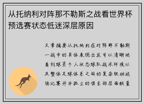 从托纳利对阵那不勒斯之战看世界杯预选赛状态低迷深层原因