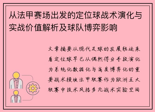从法甲赛场出发的定位球战术演化与实战价值解析及球队博弈影响