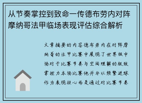从节奏掌控到致命一传德布劳内对阵摩纳哥法甲临场表现评估综合解析