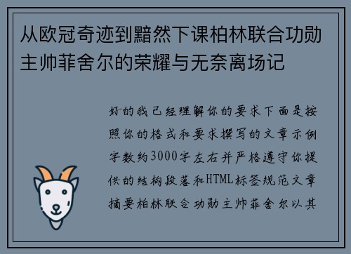 从欧冠奇迹到黯然下课柏林联合功勋主帅菲舍尔的荣耀与无奈离场记