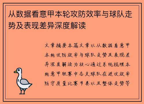 从数据看意甲本轮攻防效率与球队走势及表现差异深度解读