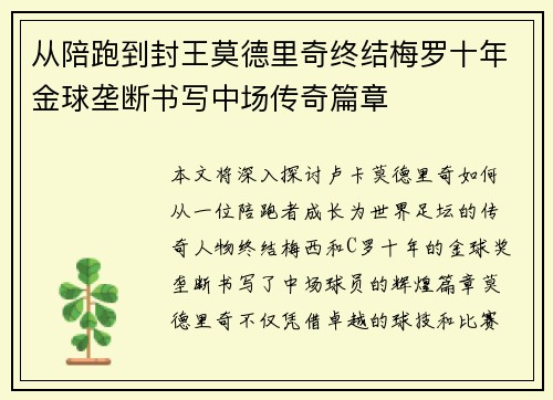从陪跑到封王莫德里奇终结梅罗十年金球垄断书写中场传奇篇章