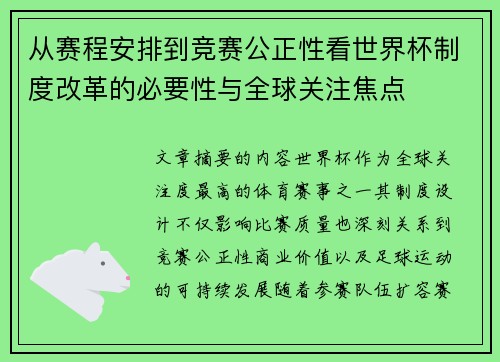 从赛程安排到竞赛公正性看世界杯制度改革的必要性与全球关注焦点 从赛程安排到竞赛公正性看世界杯制度改革的必要性与全球关注焦点