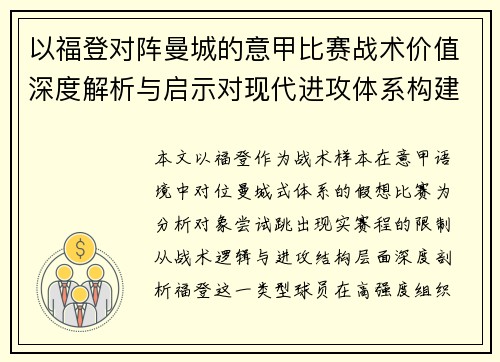 以福登对阵曼城的意甲比赛战术价值深度解析与启示对现代进攻体系构建