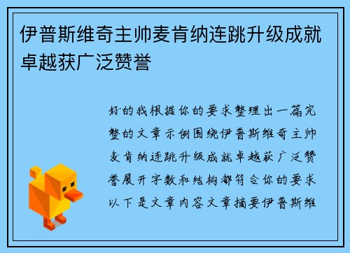 伊普斯维奇主帅麦肯纳连跳升级成就卓越获广泛赞誉