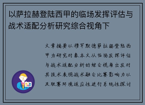 以萨拉赫登陆西甲的临场发挥评估与战术适配分析研究综合视角下
