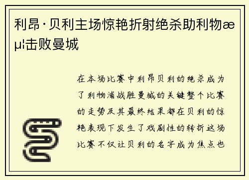 利昂·贝利主场惊艳折射绝杀助利物浦击败曼城