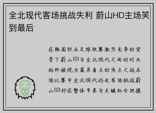 全北现代客场挑战失利 蔚山HD主场笑到最后